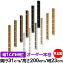 日本製 本棚 F★★★★ 低ホルムアルデヒド オーダー本棚 収納 棚 書棚 ラック サイズオーダー 大容量 【送料無料】オーダーマルチラック 奥行31cm 高さ200cm 幅23cm【耐荷重 タフタイプ】