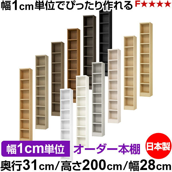 固定棚のない全棚板可動のフルオープン構造 本棚 A4ファイル、雑誌、書籍の大量収納に最適　棚板は耐荷重性に優れたタフタイプ　当店独自の全棚板移動1.5cmピッチと幅木カットが選べます　低ホルムアルデヒド　F★★★★サイズ奥行31cm×高さ200cm×幅28cm側板（内寸）28.2cm側板（外寸）29.5cm有効内寸幅外寸幅−（マイナス）3.6cm材　質プリント紙化粧繊維板塗　装ウレタン樹脂塗装棚　板厚さ25mm可動固定棚6枚付棚　板耐荷重左の耐荷重基準値表を参照棚　板奥行27.8cm奥行31cm×高さ200cm×幅28cm