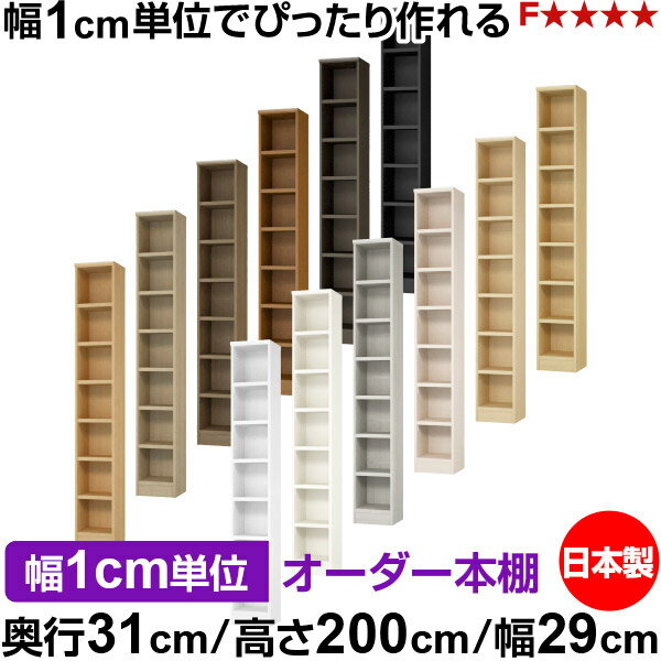 樂天商城 - 本棚 カラーボックス 幅1cm単位オーダー｜奥行31cm 高さ200cm 幅29cm｜日本製 木製 F★★★★ オーダーラック 収納棚 オーダーマルチラック 耐荷重 強化棚板 送料無料