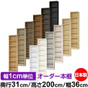 本棚 カラーボックス 幅1cm単位オーダー|奥行31cm 高さ200cm 幅36cm|日本製 木製 F★★★★ オーダーラック 収納棚 オーダーマルチラック 耐...