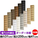 本棚 カラーボックス 幅1cm単位オーダー|奥行31cm 高さ200cm 幅41cm|日本製 木製 F★★★★ オーダーラック 収納棚 オーダーマルチラック 耐...