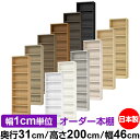 本棚 カラーボックス 幅1cm単位オーダー|奥行31cm 高さ200cm 幅46cm|日本製 木製 F★★★★ オーダーラック 収納棚 オーダーマルチラック 耐...