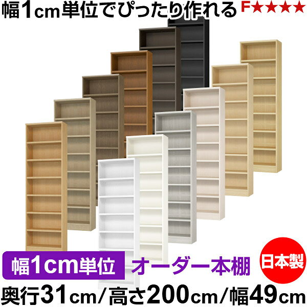 固定棚のない全棚板可動のフルオープン構造 本棚 A4ファイル、雑誌、書籍の大量収納に最適　棚板は耐荷重性に優れたタフタイプ　当店独自の全棚板移動1.5cmピッチと幅木カットが選べます　低ホルムアルデヒド　F★★★★サイズ奥行31cm×高さ200cm×幅49cm側板（内寸）28.2cm側板（外寸）29.5cm有効内寸幅外寸幅−（マイナス）3.6cm材　質プリント紙化粧繊維板塗　装ウレタン樹脂塗装棚　板厚さ25mm可動固定棚6枚付棚　板耐荷重左の耐荷重基準値表を参照棚　板奥行27.8cm奥行31cm×高さ200cm×幅49cm