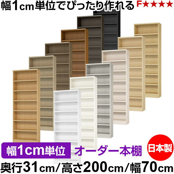 Rakuten - 本棚 カラーボックス 幅1cm単位オーダー｜奥行31cm 高さ200cm 幅70cm｜日本製 木製 F★★★★ オーダーラック 収納棚 オーダーマルチラック 耐荷重 強化棚板 送料無料