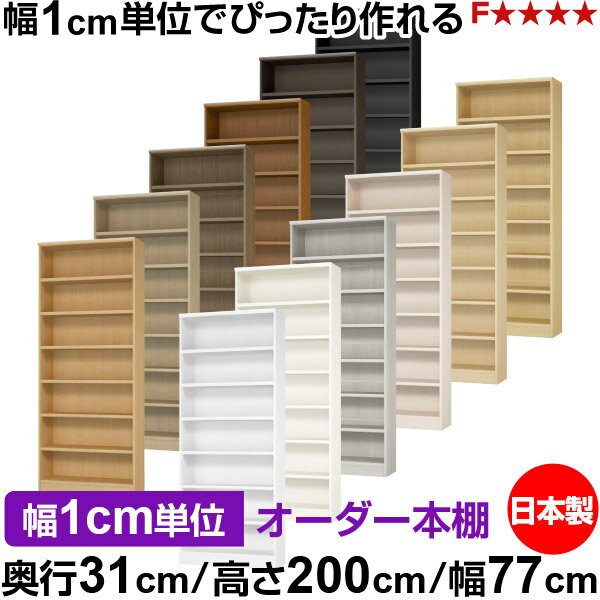 樂天商城 - 本棚 カラーボックス 幅1cm単位オーダー｜奥行31cm 高さ200cm 幅77cm｜日本製 木製 F★★★★ オーダーラック 収納棚 オーダーマルチラック 耐荷重 強化棚板 送料無料