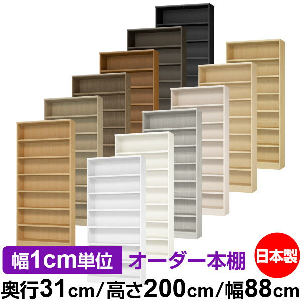 本棚 カラーボックス 幅1cm単位オーダー｜奥行31cm 高さ200cm 幅88cm｜日本製 木製 F★★★★ オーダーラッ..