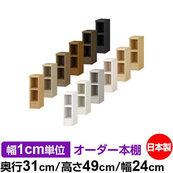 樂天商城 - 本棚 幅1cm単位オーダー 書棚 カラーボックス｜奥行31cm 高さ49cm 幅24cm｜日本製 木製 F★★★★ オーダーラック 収納棚 オーダーマルチラック 耐荷重 強化棚板 送料無料
