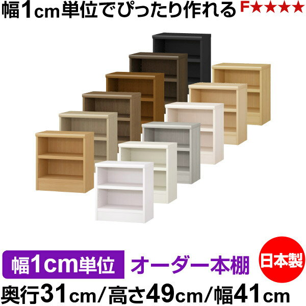 樂天商城 - 本棚 幅1cm単位オーダー 書棚 カラーボックス｜奥行31cm 高さ49cm 幅41cm｜日本製 木製 F★★★★ オーダーラック 収納棚 オーダーマルチラック 耐荷重 強化棚板 送料無料