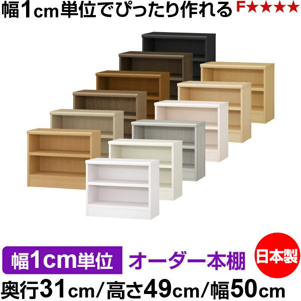 樂天商城 - 本棚 幅1cm単位オーダー 書棚 カラーボックス｜奥行31cm 高さ49cm 幅50cm｜日本製 木製 F★★★★ オーダーラック 収納棚 オーダーマルチラック 耐荷重 強化棚板 送料無料