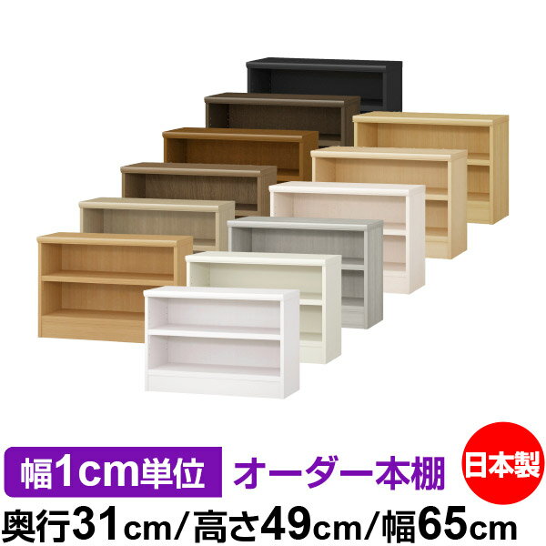 本棚 幅1cm単位オーダー 書棚 カラーボックス｜奥行31cm 高さ49cm 幅65cm｜日本製 木製 F★★★★ オーダーラック 収納棚 オーダーマルチラック 耐荷重 強化棚板 送料無料