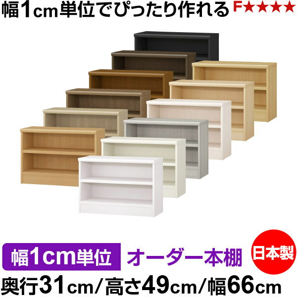 本棚 幅1cm単位オーダー 書棚 カラーボックス｜奥行31cm 高さ49cm 幅66cm｜日本製 ...