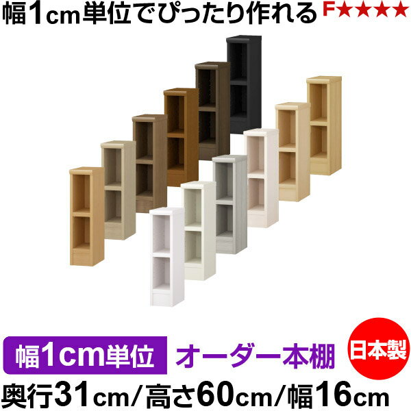 樂天商城 - 本棚 幅1cm単位オーダー 書棚 カラーボックス｜奥行31cm 高さ60cm 幅16cm｜日本製 木製 F★★★★ オーダーラック 収納棚 オーダーマルチラック 耐荷重 強化棚板 送料無料
