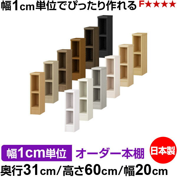 樂天商城 - 本棚 幅1cm単位オーダー 書棚 カラーボックス｜奥行31cm 高さ60cm 幅20cm｜日本製 木製 F★★★★ オーダーラック 収納棚 オーダーマルチラック 耐荷重 強化棚板 送料無料