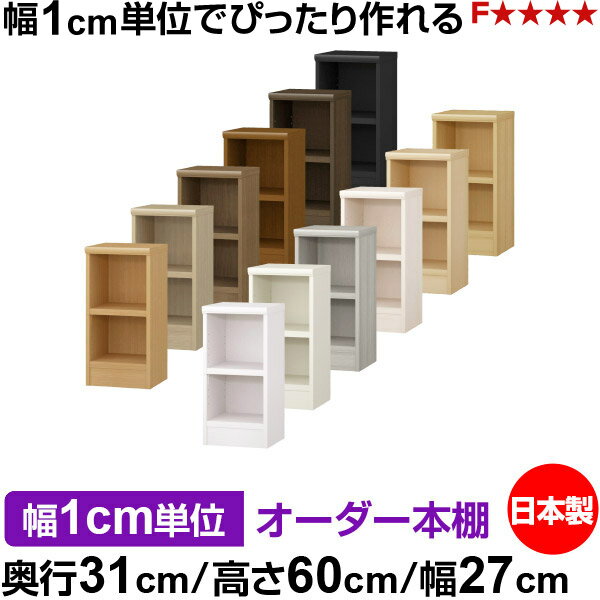 樂天商城 - 本棚 幅1cm単位オーダー 書棚 カラーボックス｜奥行31cm 高さ60cm 幅27cm｜日本製 木製 F★★★★ オーダーラック 収納棚 オーダーマルチラック 耐荷重 強化棚板 送料無料