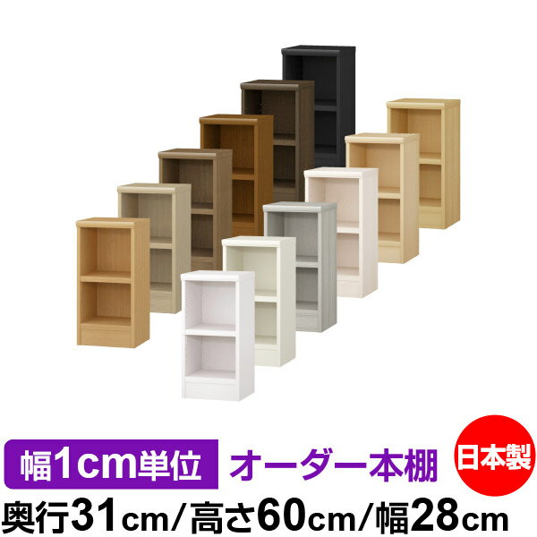本棚 幅1cm単位オーダー 書棚 カラーボックス｜奥行31cm 高さ60cm 幅28cm｜日本製 木製 F★★★★ オーダー..