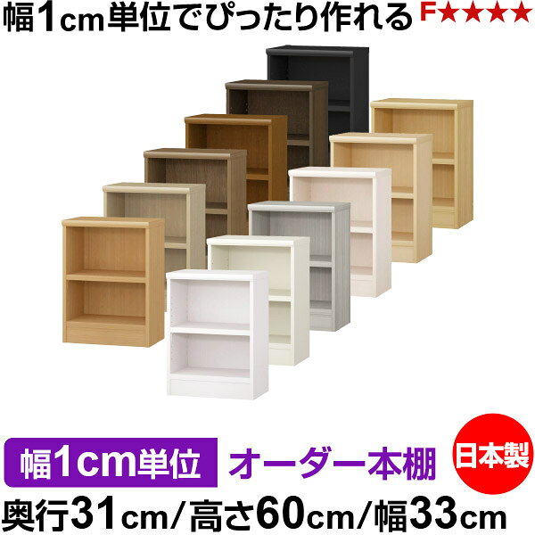 本棚 幅1cm単位オーダー 書棚 カラーボックス｜奥行31cm 高さ60cm 幅33cm｜日本製 木製 F★★★★ オーダーラック 収納棚 オーダーマルチラック 耐荷重 強化棚板 送料無料