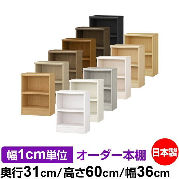 日本製 本棚 F★★★★ 低ホルムアルデヒド オーダー本棚 収納 棚 書棚 ラック サイズオーダー 大容量 オーダーマルチラック 奥行31cm 高さ60cm 幅36cm【耐荷重 タフタイプ】