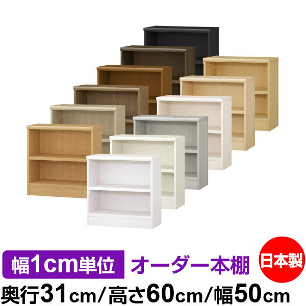本棚 幅1cm単位オーダー 書棚 カラーボックス｜奥行31cm 高さ60cm 幅50cm｜日本製 木製 F★★★★ オーダーラック 収納棚 オーダーマルチラック 耐荷重 強化棚板 送料無料