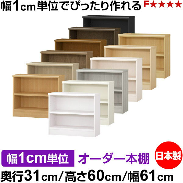 樂天商城 - 本棚 幅1cm単位オーダー 書棚 カラーボックス｜奥行31cm 高さ60cm 幅61cm｜日本製 木製 F★★★★ オーダーラック 収納棚 オーダーマルチラック 耐荷重 強化棚板 送料無料