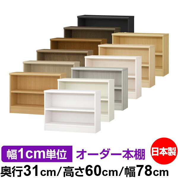 本棚 幅1cm単位オーダー 書棚 カラーボックス｜奥行31cm 高さ60cm 幅78cm｜日本製 木製 F★★★★ オーダーラック 収納棚 オーダーマルチラック 耐荷重 強化棚板 送料無料
