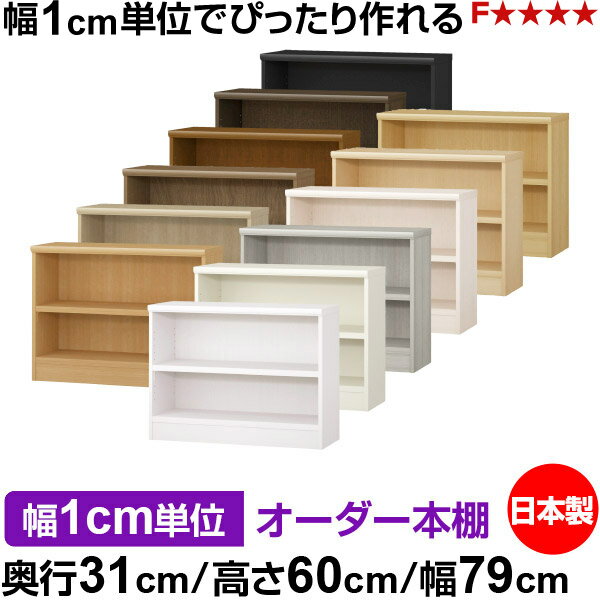 樂天商城 - 本棚 幅1cm単位オーダー 書棚 カラーボックス｜奥行31cm 高さ60cm 幅79cm｜日本製 木製 F★★★★ オーダーラック 収納棚 オーダーマルチラック 耐荷重 強化棚板 送料無料