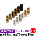 本棚 幅1cm単位オーダー 書棚 カラーボックス|奥行31cm 高さ70cm 幅18cm|日本製 木製 F★★★★ オーダーラック 収納棚 オーダーマルチラック...