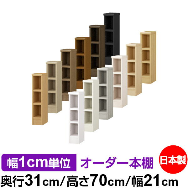 本棚 幅1cm単位オーダー 書棚 カラーボックス｜奥行31cm 高さ70cm 幅21cm｜日本製 木製 F★★★★ オーダーラック 収納棚 オーダーマルチラック 耐荷重 強化棚板 送料無料