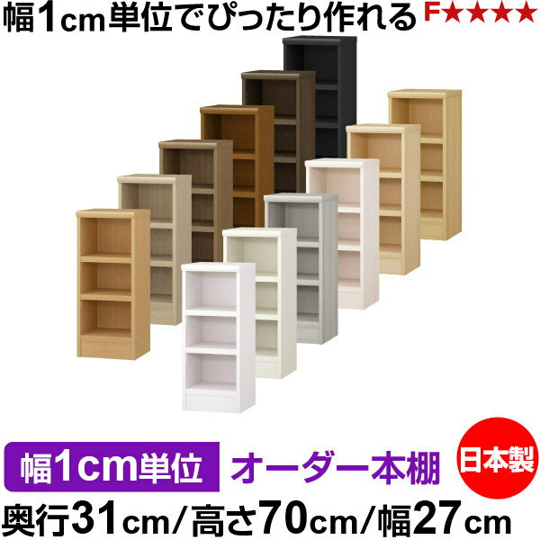 樂天商城 - 本棚 幅1cm単位オーダー 書棚 カラーボックス｜奥行31cm 高さ70cm 幅27cm｜日本製 木製 F★★★★ オーダーラック 収納棚 オーダーマルチラック 耐荷重 強化棚板 送料無料
