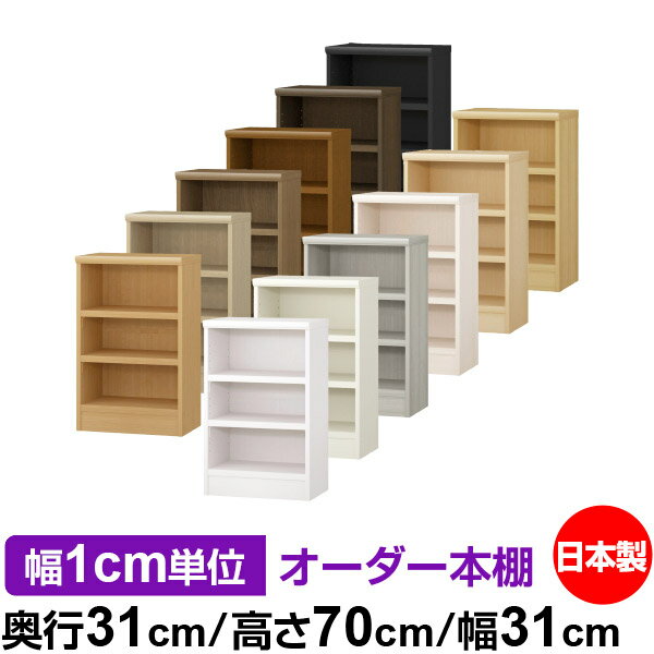 本棚 幅1cm単位オーダー 書棚 カラーボックス｜奥行31cm 高さ70cm 幅31cm｜日本製 木製 F★★★★ オーダー..