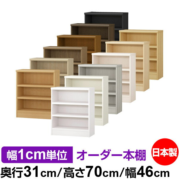 本棚 幅1cm単位オーダー 書棚 カラーボックス｜奥行31cm 高さ70cm 幅46cm｜日本製 木製 F★★★★ オーダーラック 収納棚 オーダーマルチラック 耐荷重 強化棚板 送料無料