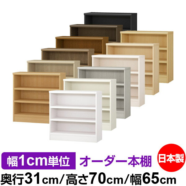 本棚 カラーボックス 幅1cm単位オーダー｜奥行31cm 高さ70cm 幅65cm｜日本製 木製 F★★★★ オーダーラック 収納棚 オーダーマルチラック 耐荷重 強化棚板 送料無料