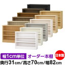 本棚 カラーボックス 幅1cm単位オーダー|奥行31cm 高さ70cm 幅82cm|日本製 木製 F★★★★ オーダーラック 収納棚 オーダーマルチラック 耐荷...
