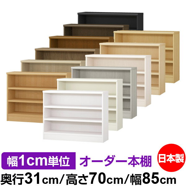 日本製 本棚 F★★★★ 低ホルムアルデヒド オーダー本棚 収納 棚 書棚 ラック サイズオーダー 大容量 【送料無料】オーダーマルチラック 奥行31cm 高さ70cm 幅85cm【耐荷重 タフタイプ】