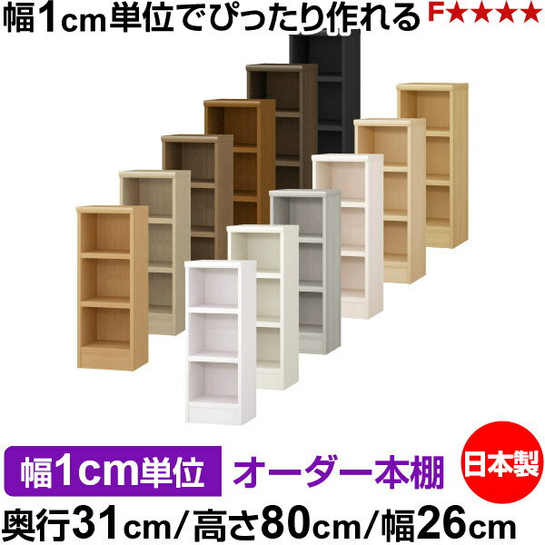 樂天商城 - 本棚 幅1cm単位オーダー 書棚 カラーボックス｜奥行31cm 高さ80cm 幅26cm｜日本製 木製 F★★★★ オーダーラック 収納棚 オーダーマルチラック 耐荷重 強化棚板 送料無料