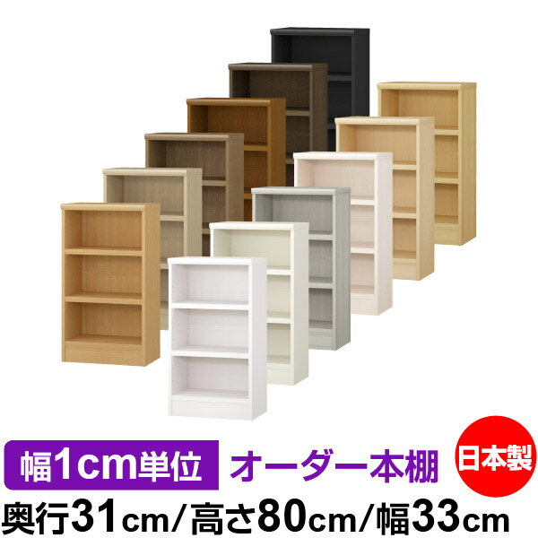本棚 幅1cm単位オーダー 書棚 カラーボックス｜奥行31cm 高さ80cm 幅33cm｜日本製 木製 F★★★★ オーダー..