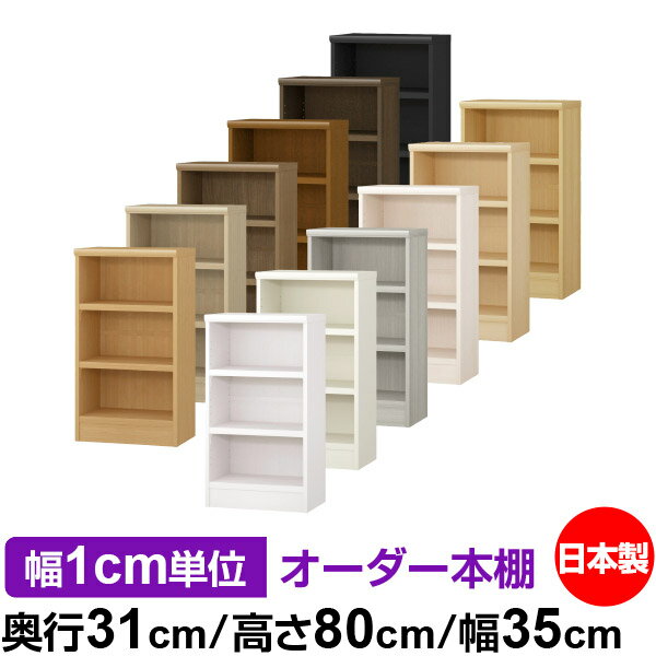 本棚 幅1cm単位オーダー 書棚 カラーボックス｜奥行31cm 高さ80cm 幅35cm｜日本製 木製 F★★★★ オーダーラック 収納棚 オーダーマルチラック 耐荷重 強化棚板 送料無料