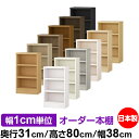本棚 幅1cm単位オーダー 書棚 カラーボックス|奥行31cm 高さ80cm 幅38cm|日本製 木製 F★★★★ オーダーラック 収納棚 オーダーマルチラック...