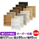 本棚 カラーボックス 幅1cm単位オーダー|奥行31cm 高さ80cm 幅45cm|日本製 木製 F★★★★ オーダーラック 収納棚 オーダーマルチラック 耐荷...