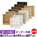 本棚 カラーボックス 幅1cm単位オーダー|奥行31cm 高さ80cm 幅67cm|日本製 木製 F★★★★ オーダーラック 収納棚 オーダーマルチラック 耐荷...