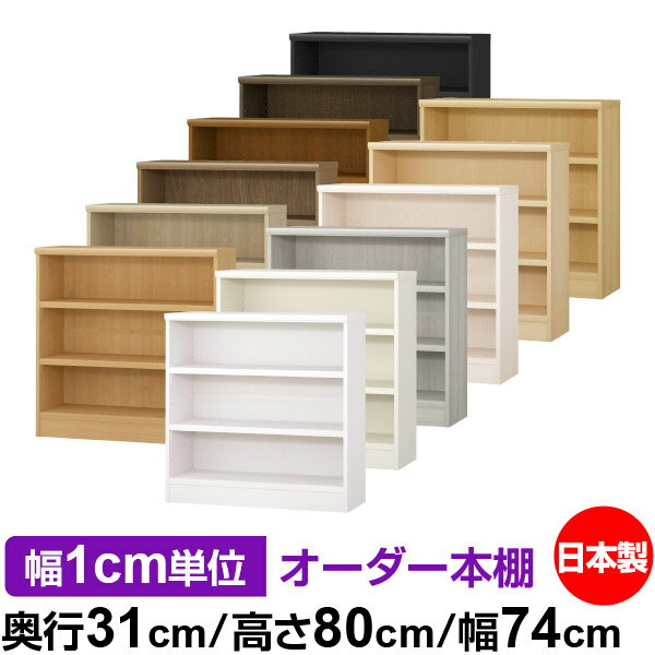 本棚 カラーボックス 幅1cm単位オーダー｜奥行31cm 高さ80cm 幅74cm｜日本製 木製 F★★★★ オーダーラック 収納棚 オーダーマルチラック 耐荷重 強化棚板 送料無料