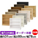 本棚 カラーボックス 幅1cm単位オーダー|奥行31cm 高さ80cm 幅78cm|日本製 木製 F★★★★ オーダーラック 収納棚 オーダーマルチラック 耐荷...