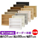 本棚 カラーボックス 幅1cm単位オーダー|奥行31cm 高さ80cm 幅81cm|日本製 木製 F★★★★ オーダーラック 収納棚 オーダーマルチラック 耐荷...