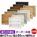本棚 カラーボックス 幅1cm単位オーダー|奥行31cm 高さ80cm 幅84cm|日本製 木製 F★★★★ オーダーラック 収納棚 オーダーマルチラック 耐荷...
