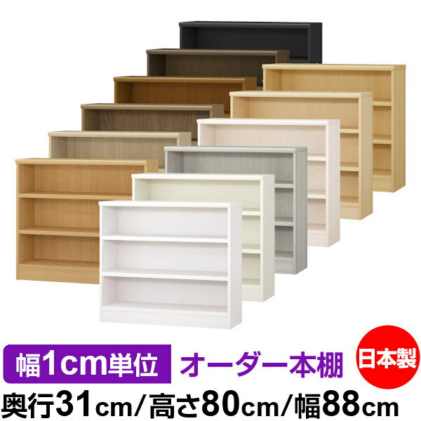 本棚 カラーボックス 幅1cm単位オーダー｜奥行31cm 高さ80cm 幅88cm｜日本製 木製 F★★★★ オーダーラッ..