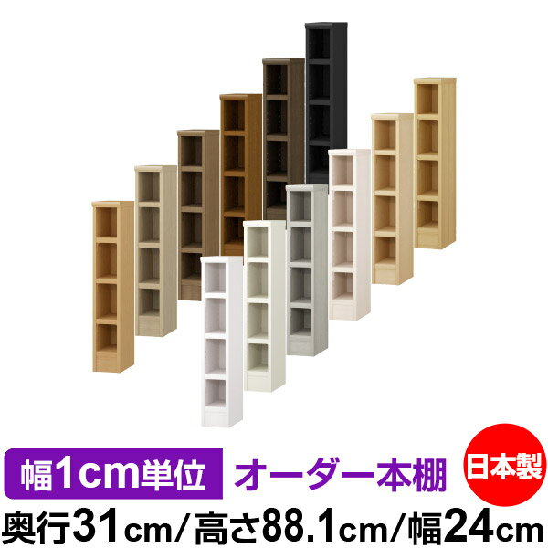 本棚 幅1cm単位オーダー 書棚 カラーボックス｜奥行31cm 高さ88.1cm 幅24cm｜日本製 木製 F★★★★ オーダ..