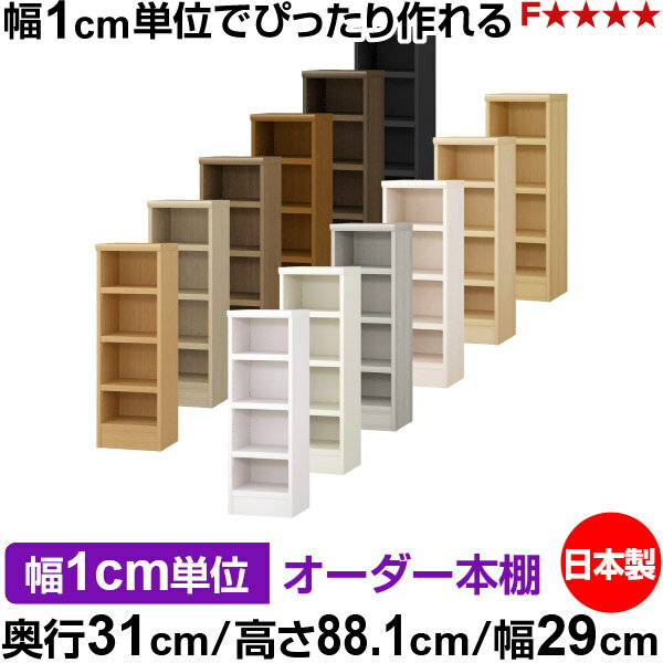 Rakuten - 本棚 幅1cm単位オーダー 書棚 カラーボックス｜奥行31cm 高さ88.1cm 幅29cm｜日本製 木製 F★★★★ オーダーラック 収納棚 オーダーマルチラック 耐荷重 強化棚板 送料無料