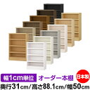 本棚 カラーボックス 幅1cm単位オーダー|奥行31cm 高さ88.1cm 幅50cm|日本製 木製 F★★★★ オーダーラック 収納棚 オーダーマルチラック ...