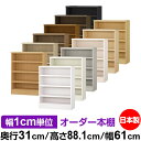 日本製 本棚 F★★★★ 低ホルムアルデヒド オーダー本棚 収納 棚 書棚 ラック サイズオーダー 大容量 【送料無料】オーダーマルチラック 奥行31cm 高さ88.1cm 幅61cm【耐荷重 タフタイプ】(3)