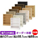 本棚 カラーボックス 幅1cm単位オーダー|奥行31cm 高さ88.1cm 幅68cm|日本製 木製 F★★★★ オーダーラック 収納棚 オーダーマルチラック ...