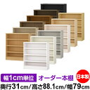 本棚 カラーボックス 幅1cm単位オーダー|奥行31cm 高さ88.1cm 幅79cm|日本製 木製 F★★★★ オーダーラック 収納棚 オーダーマルチラック ...